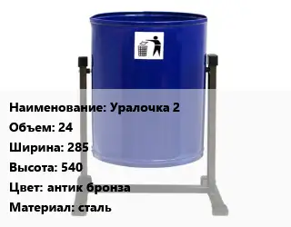 Урна для мусора Уралочка 2 24х285х540 Цвет:антик бронза Материал:сталь